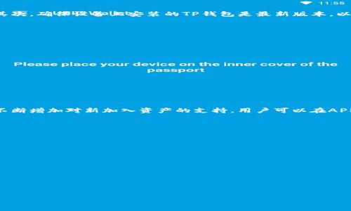   TP钱包打包中状态解决指南：多久才能恢复正常？ / 

 guanjianci TP钱包, 打包中, 解决方案, 区块链技术 /guanjianci 

## 内容主体大纲

### 引言
- 介绍TP钱包及其重要性
- 说明“打包中”状态的常见性及其对用户的影响

### TP钱包的基本概述
- 什么是TP钱包？
- TP钱包的功能与优势
- 如何下载和安装TP钱包

### 何为“打包中”状态？
- “打包中”状态的定义
- “打包中”状态发生的原因

### TP钱包打包中的解决方案
- 常规处理步骤
- 相关设置检查
- 查看节点状态

### 如何TP钱包的使用体验
- 提高交易速度的技巧
- 避免常见的错误
- 定期维护与更新钱包

### 用户案例分析
- 成功解决“打包中”状态的案例
- 失败案例及教训

### 未来展望与趋势
- 区块链技术的未来
- TP钱包及类似工具的发展方向

### 总结
- 关键点回顾
- 最后的建议

---

### 引言
在当今区块链技术迅猛发展的背景下，TP钱包作为一种热门的数字钱包，因其便捷性和安全性而广受用户喜爱。然而，许多用户在使用TP钱包时，常常会遇到“打包中”状态，这不仅影响到交易的及时性，还让不少用户感到困惑和不安。本文将为您深入解析这一状态的原因，提供详细的解决方案，并分享用户的实例分析，以帮助您顺利使用TP钱包。

### TP钱包的基本概述
#### 什么是TP钱包？
TP钱包是一款支持多币种的数字货币钱包，用户可通过它存储、发送和接收各类数字资产。由于其去中心化的特性，TP钱包确保用户对自己资产的真正控制。

#### TP钱包的功能与优势
TP钱包不仅支持主流数字货币的管理，还有多种实用功能，例如内置的DAPP浏览器、去中心化交易所的访问等。这些功能使得TP钱包成为一个多功能的区块链生态系统工具。

#### 如何下载和安装TP钱包
用户可以通过官方网站或者各大应用商店下载TP钱包，安装过程相对简单，用户只需按照提示完成基本的设置，便可实现钱包的启用。

### 何为“打包中”状态？
#### “打包中”状态的定义
当用户在TP钱包中发起交易后，交易信息会被打包并传送到区块链网络中。“打包中”状态即表示该交易的信息尚未被矿工选中进行打包，因而交易尚未完成。

#### “打包中”状态发生的原因
造成“打包中”状态的原因主要有两个方面：其一是网络拥堵，交易量过大；其二是用户设定的交易手续费过低，导致矿工优先处理手续费更高的交易。

### TP钱包打包中的解决方案
#### 常规处理步骤
当用户发现交易处于“打包中”状态时，首先要保持耐心，过一段时间后检查交易状态是否有所变化。多数情况下，随着网络拥堵的缓解，交易会自动完成。

#### 相关设置检查
用户可检查自身的网络设置，确认网络是否正常连接，以及TP钱包是否为最新版本。如果网络或钱包存在问题，可能会导致交易打包进度的延误。

#### 查看节点状态
TP钱包依赖于区块链节点进行信息传递，用户可以查看相关区块链浏览器，了解当前网络的节点状态，判断是否存在因节点问题导致的交易打包延迟。

### 如何TP钱包的使用体验
#### 提高交易速度的技巧
为了提高交易的处理速度，用户应在发起交易时，合理设定交易手续费。手续费越高，越容易受到矿工的优先关注，确保交易能够较快完成。

#### 避免常见的错误
许多用户在进行数字资产转账时，常常忽略了一些小细节，如地址正确性、金额准确性等，这些都会导致交易失败，造成不必要的损失。

#### 定期维护与更新钱包
为了保证TP钱包的正常运作，用户需定期检查并更新TP钱包，确保其拥有最新的功能和安全性，从而避免网络安全威胁的影响。

### 用户案例分析
#### 成功解决“打包中”状态的案例
某用户在发起ETH转账后，发现交易持续处于“打包中”状态。他通过检查手续费并增加了发送金额的手续费，最终在30分钟内成功完成了交易。

#### 失败案例及教训
另一个用户在发送USDT时，由于手续费设置过低，长达几个小时仍然未完成，最终选择了取消交易并重新发起。通过这个案例可以看出，合理设置手续费的重要性。

### 未来展望与趋势
#### 区块链技术的未来
区块链技术正在以越来越快的速度发展，未来将会出现更多高效的解决方案来处理交易流量问题，减少“打包中”状态的发生。

#### TP钱包及类似工具的发展方向
预计未来TP钱包将不断扩展其功能，提升用户体验，增加更多的安全措施，进一步交易的处理速度和效率。

### 总结
本文详细解析了TP钱包的“打包中”状态及其解决方案，强调了手续费设置的重要性，并通过用户案例分析，为读者提供了实用的指导。希望用户可以通过本文的内容，更加顺利地使用TP钱包，享受区块链带来的便利。

---

### 相关问题及介绍

#### 问题1：如何检测我的TP钱包交易是否正常被处理？
要检测TP钱包中的交易是否正常被处理，用户可以通过以下几种方法进行确认：首先，从TP钱包主界面查看交易记录，确认交易的状态是待处理还是已完成。其次，用户可以访问区块链浏览器，输入交易哈希值，查看该交易的确认情况。如果交易状态显示在确认列表中，那么说明交易正在被处理。第三，如果用户能查看到区块链网络中的实时状态或节点情况，可以判断是否存在网络拥堵或其他技术问题。

h4查看交易记录/h4
在TP钱包中，用户可以轻松访问交易记录，查看每笔交易的当前状态，包括“待确认”、“已确认”等，如有疑问，可直接咨询客户服务。

h4使用区块链浏览器/h4
通过区块链浏览器是确认交易状态的一种直观高效的方法。用户只需输入交易哈希，即可获得交易的详细信息，比如确认次数、时间戳等数据。

h4监控网络状态/h4
为了确保交易能够及时处理，了解区块链网络的当前状态也是必要的。用户可以查看相关在线服务，监控链上交易处理速度、费用等信息。

---

#### 问题2：我的交易为什么总是处于“打包中”状态？
交易持续处于“打包中”状态可能由多个因素引起，网络拥堵是最常见的原因之一。当区块链网络中发起的交易量超过其处理能力时，用户的交易信息将滞留在网络中，需等待矿工优先确认。此外，若用户设置的交易手续费过低，交易也可能被矿工忽视，导致长时间处于“打包中”状态。因此，了解网络状况、合理设置手续费是至关重要的。

h4网络拥堵/h4
区块链网络的交易量受供需变化的影响很大，用户可以通过查看当前网络的交易量情况，决定是否推迟交易或提高手续费。

h4手续费设置不当/h4
手续费是矿工选择交易的重要标准，手续费过低可能使得交易被优先排除，用户应提高手续费的设定，以确保交易被优先处理。

h4网络设置的问题/h4
用户需确保其网络连接安全，若网络不稳定或存在其他问题，可能也会导致交易信息无法及时发送。

---

#### 问题3：如何提高TP钱包中交易的处理速度？
提高TP钱包中交易处理速度的方式主要有两个：首先是用户在发起交易时合理设置手续费，其次网络环境。用户可以参考当下网络的平均手续费，并根据此指导自己的手续费选择。同时，确保网络连接流畅，也能减少因网络问题导致的延迟。

h4手续费的合理设置/h4
在TP钱包中发起交易时，用户可以选择动态手续费，根据实时网络情况设定手续费，提高交易优先级，从而让交易尽快被矿工处理。

h4网络环境/h4
稳定的网络环境是交易速度的重要保障，用户需确保网络连接畅通，避免使用公共的、不安全的Wi-Fi环境，确保个人信息和交易安全。

h4利用高峰期以外的时间发起交易/h4
选择在网络非高峰期进行交易时，可以有效降低网络拥堵的可能性，提高交易的速率和成功率。

---

#### 问题4：如何确定我的交易应该取消还是重新发起？
在决定是否取消或重新发起交易之前，用户可以首先检查交易的状态。如果交易已经超过正常处理时间，用户可以通过区块链浏览器查看交易的状态及其位置。若交易依然处于“打包中”状态，并且手续费设置不合理，用户便可以考虑取消之前的交易并重新设置手续费后再发起一笔新交易。此时，参考当前网络的交易费用情况并适当提高手续费是很有必要的。

h4查看交易状态/h4
在处理交易时，用户可随时通过TP钱包或区块链浏览器检查交易的当前状态，这将直接影响是否继续保留该交易。

h4手续费的影响/h4
如果用户发现自己原本设置的手续费过低，可以在认为需要重新发起交易时选择更高的手续费，一般可选择当前网络合理的手续费范围。

h4变更发送金额/h4
用户在重新发起交易后，还可考虑增大交易金额，这在一定程度上也能够激励矿工去处理该笔交易，便于提升优先权。

---

#### 问题5：TP钱包安全吗？如何保护我的资产？
TP钱包作为一款去中心化的钱包应用，安全性相对较高。然而，用户在操作时仍需保持警惕，采取必要安全措施以保护个人资产。首先，妥善保管私钥和助记词，避免这些信息泄露。其次，确保设备上安装的TP钱包是最新版本，以防止潜在的安全漏洞。用户还应定期备份个人钱包，以防意外丢失信息。同时，建议使用复杂的密码，并定期更换，防止黑客攻击和钓鱼攻击。

h4私钥和助记词的管理/h4
私钥和助记词是TP钱包的核心，用户斯需将其保存在安全的离线环境中，避免在网络中发送或分享，以确保资产安全。

h4保持软件更新/h4
TP钱包的软件更新通常包含新功能和修复安全漏洞，因此，用户应定期检查应用程序更新，保持使用最新版。

h4安全防范意识/h4
提高安全意识非常重要，用户应了解钓鱼攻击方式，保持警惕，不要随意点击不明链接，定期审查账户的交易记录，发现异常及时应对。

---

#### 问题6：TP钱包支持哪些数字货币？
TP钱包作为一款多币种支持的钱包，支持多种主流数字货币，包括但不限于以太坊（ETH）、比特币（BTC）、波场（TRON）、EOS等热门数字资产。随着数字货币市场的发展，TP钱包还在不断增加对新加入资产的支持，用户可以在APP中查看更新的数字货币列表，方便管理和交易自己的资产。

h4主流数字货币支持/h4
不少用户会更加关注TP钱包支持的主流数字货币，确保其拥有常用的资产管理功能。用户可在官方渠道查询支持的资产类型以及对应的区块链功能。

h4新兴数字货币的支持/h4
随着区块链行业的发展，许多新的数字货币进入市场，TP钱包也在逐步增加对这些新兴资产的支持，便于用户及时接入新技术与投资机会。

h4数字货币的管理与交易/h4
TP钱包不仅支持多币种的存储，还能够方便用户进行交易、转账及其他多种行为，确保用户在区块链环境中的便捷操作，同时保障资产的流动性。

---

以上为您提供了关于TP钱包及其“打包中”状态的深入解析，希望能够帮助用户更好地理解TP钱包的使用与方法。这将为用户解决实际问题提供有效的指导。
