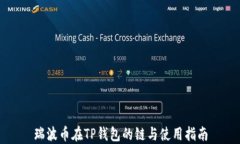 瑞波币在TP钱包的链与使用