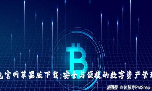 TP钱包官网苹果版下载：安全与便捷的数字资产管理工具