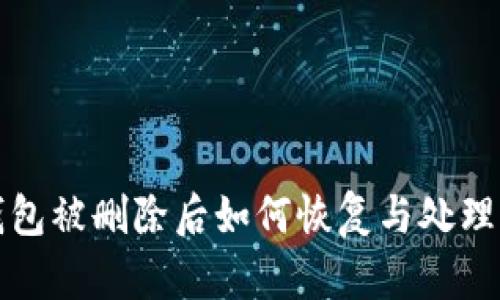 TP钱包被删除后如何恢复与处理指南