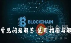 TP钱包常见问题解答：使用