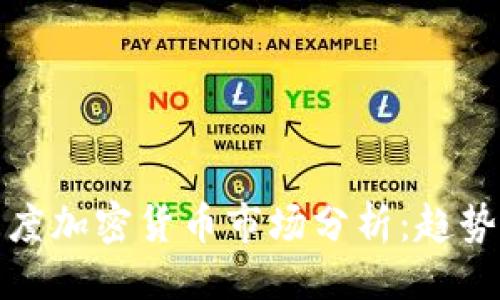 与关键词

2023年一季度加密货币市场分析：趋势、投资与风险