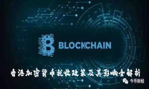 香港加密货币税收政策及其影响全解析