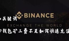 和关键词TP钱包矿工费不足