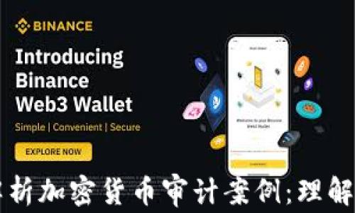 
深入解析加密货币审计案例：理解与实践