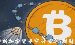 深入解析加密货币审计案