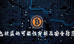 TP钱包被盗的可能性分析及