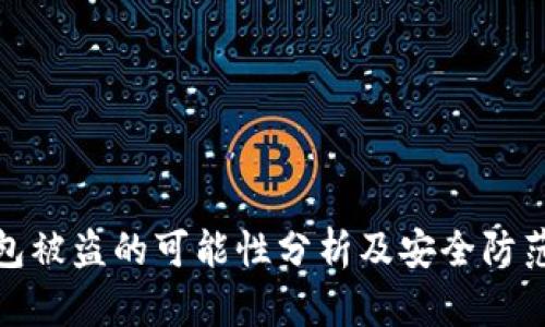 TP钱包被盗的可能性分析及安全防范措施