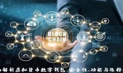 全面解析虚拟货币数字钱