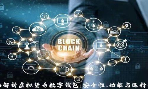 
全面解析虚拟货币数字钱包：安全性、功能与选择指南
