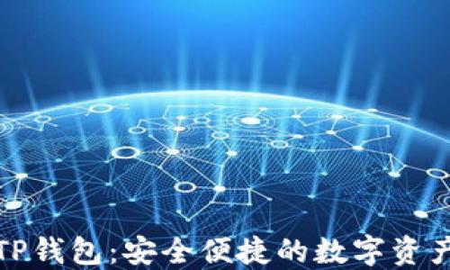 
HTMoon TP钱包：安全便捷的数字资产管理工具