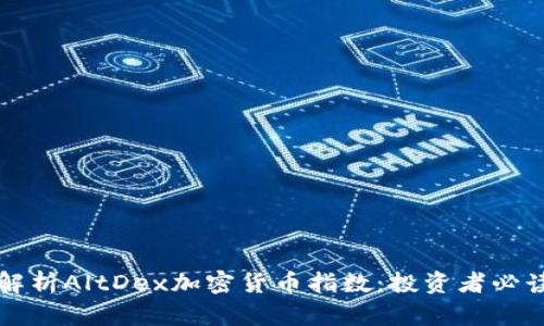 全面解析AltDex加密货币指数：投资者必读指南