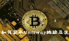 TP钱包如何获取Uniswap地址