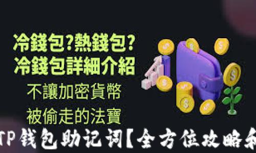 
如何找回TP钱包助记词？全方位攻略和解决方案