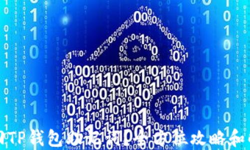 
如何找回TP钱包助记词？全方位攻略和解决方案