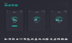 如何防止TP钱包被盗的风险