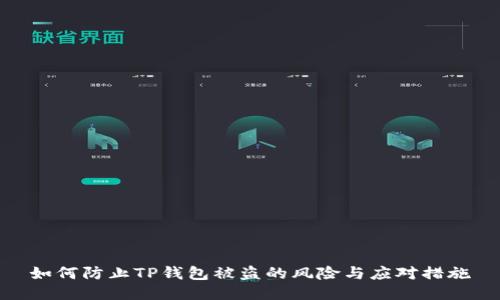 如何防止TP钱包被盗的风险与应对措施