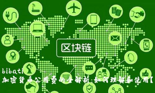 bibati
加密货币公用费的全解析：如何理解和使用？
