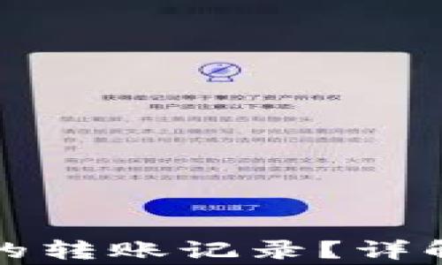 
如何清除TP钱包的转账记录？详解方法和注意事项