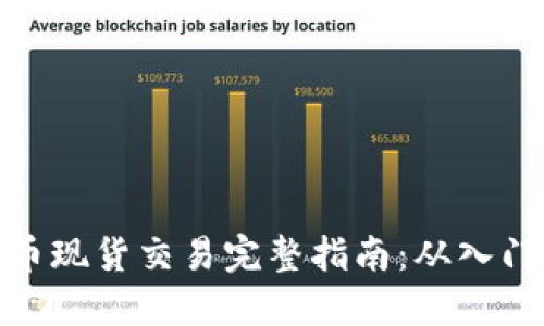 加密货币现货交易完整指南：从入门到精通