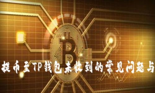从交易所提币至TP钱包未收到的常见问题与解决方案