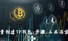 如何批量创建TP钱包：步骤