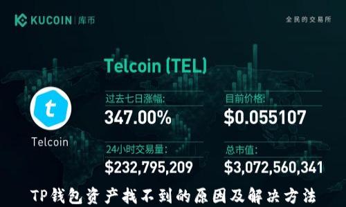 
TP钱包资产找不到的原因及解决方法