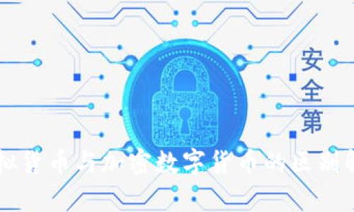 虚拟货币与加密数字货币的区别解析