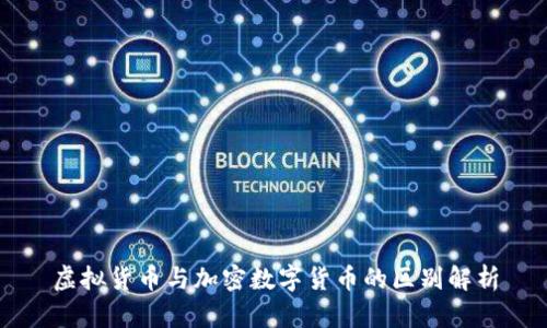 虚拟货币与加密数字货币的区别解析