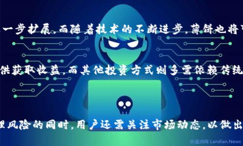   如何查看TP钱包中的薄饼资金池收益 / 

 guanjianci TP钱包, 薄饼, 资金池, 收益 /guanjianci 

## 内容主体大纲

1. **引言**
   - TP钱包和薄饼的简介
   - 资金池的基本概念

2. **TP钱包的基本功能**
   - 什么是TP钱包？
   - TP钱包的主要特点
   - 如何注册和设置TP钱包

3. **薄饼是什么？**
   - 薄饼的定义
   - 薄饼的用途和价值

4. **什么是资金池？**
   - 资金池的定义
   - 资金池的运作原理

5. **TP钱包中的薄饼资金池收益**
   - 如何查看收益
   - 收益的计算方式
   - 影响收益的因素

6. **如何资金池收益**
   - 投资策略
   - 风险管理
   - 提高收益的技巧

7. **常见问题解答**
   - 薄饼的价格波动如何影响收益？
   - 如果资金池收益减少，应该怎么办？
   - 如何选择合适的资金池？
   - TP钱包的安全性如何保证？
   - 薄饼的未来发展趋势？
   - 资金池与其他投资方式的比较

8. **结论**
   - 总结关键要点
   - 对薄饼资金池的投资建议

---

### 引言

在当今的数字货币世界，TP钱包以其用户友好的界面和强大的功能，成为了许多投资者的首选。而薄饼（PancakeSwap）作为去中心化金融（DeFi）的一部分，吸引了大量的用户和投资者。那么，如何在TP钱包中查看薄饼资金池的收益呢？在本文中，我们将深入探讨这一问题，并提供相关的实用指南。

### TP钱包的基本功能

什么是TP钱包？
TP钱包是一款针对数字资产管理的手机应用，支持多种主流加密货币的存储与交易。用户可以便捷地进行资产的管理、交易以及参与DeFi项目。

TP钱包的主要特点
TP钱包的特点包括：安全性高、用户界面友好、支持多种币种、一键交易、实时行情查看等。尤其是其对DeFi的支持，使得用户能够轻松参与各种流动性池和收益 farming。

如何注册和设置TP钱包
注册TP钱包相对简单，用户只需下载应用，按照提示输入信息并设置密码。完成后，用户将获得一组助记词，用于恢复钱包，切忌泄露。

### 薄饼是什么？

薄饼的定义
薄饼是去中心化交易所之一，基于Binance Smart Chain（BSC）开发。它允许用户进行Token的交易、流动性提供及收益农耕等功能。

薄饼的用途和价值
薄饼不仅支持交易，还为用户提供了通过流动性池获取收益的机会。其代币CAKE在交易所中有着较高的流通性和价值，使得很多投资者瞄准了这一项目。

### 什么是资金池？

资金池的定义
资金池是一种由用户集体提供流动性的机制。用户将其资产存入资金池中，换取池中流动性代币，然后根据其在池中的份额获得交易手续费等收益。

资金池的运作原理
用户将资金存入池中，池内的资产将用于支持交易所的交易需求。每次有用户在该池中进行交易时，都会产生一定的手续费，这些手续费会根据用户的流动性提供份额分配给所有提供流动性的用户。

### TP钱包中的薄饼资金池收益

如何查看收益
用户可以通过TP钱包内的薄饼界面查看其资金池收益，包括当前的收益、总投资额及回报率等信息。通常，用户需要连接自己的钱包，并选择相应的流动性池进行查看。

收益的计算方式
收益通常是通过流动性池中的总手续费分配来计算的。同时，用户流动性池的份额也会影响其收益比例。具体可以根据参与流动性的时间、金额及手续费比率等进行计算。

影响收益的因素
影响资金池收益的因素有很多，包括市场价格波动、交易量、手续费比例、资金池内资金的流动情况等。因此，投资者在选择资金池时需要考虑这些因素。

### 如何资金池收益

投资策略
为了资金池的收益，用户可以选择多样的投资策略，如分散投资、定期审查资金池表现等。这些策略不仅有助于提高收益，还能降低投资风险。

风险管理
在投资的过程中，风险管理是必不可少的环节。用户需要合理评估所投资的资金池的风险，并根据自身的承受能力做出相应的投资决策。

提高收益的技巧
用户可以关注市场流动性，适时调整投资组合，以提高收益。还可以参与流动性挖矿或使用复利策略，以提高整体收益水平。

### 常见问题解答

薄饼的价格波动如何影响收益？
薄饼的价格波动与流动性池的收益息息相关。当价格上涨时，用户的收益也会相应增加；反之，当价格下跌，收益可能会减少。此外，价格波动还会对手续费产生影响，进一步影响收益水平。

如果资金池收益减少，应该怎么办？
面对收益下降的情况，用户可以首先分析原因，比如流动性不足、市场行情不佳等。同时，可以考虑转移至其他表现更好的资金池，或者调整投资策略，以适应市场变化。

如何选择合适的资金池？
选择资金池时，应考虑池内的流动性、手续费比例、历史收益表现及风险等因素。还需关注流动性提供者社区的活跃度和项目的透明度，以确保投资的安全性。

TP钱包的安全性如何保证？
TP钱包采用多重安全机制，确保用户资金的安全，包括助记词保护、密码加密、资金分离存储等。此外，用户自身也应提高安全意识，如不随意泄露助记词、不下载未知来源的应用等。

薄饼的未来发展趋势？
随着DeFi的迅猛发展，薄饼作为其中的一部分，其未来的潜力不可小觑。更多的用户和流动性入驻将可能推动其生态系统的进一步扩展。而随着技术的不断进步，薄饼也将可能提供更全面的金融服务。

资金池与其他投资方式的比较
相较于传统投资方式，资金池提供的是去中心化、透明度高、流动性好的金融服务。用户不仅可以参与交易，还可通过流动性提供获取收益。而其他投资方式则多需依赖传统金融机构，可能受限于透明度及流动性等问题。

### 结论

总结来说，TP钱包与薄饼资金池的结合，给投资者提供了便捷而高效的资产管理与收益获取方式。在查看收益、投资策略及管理风险的同时，用户还需关注市场动态，以做出明智的投资决策。通过正确的方式参与，用户有望在这个飞速发展的数字货币领域获得可观的回报。