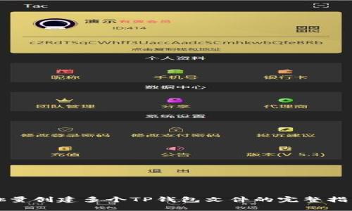 批量创建多个TP钱包文件的完整指南