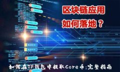   如何在TP钱包中提取Cor