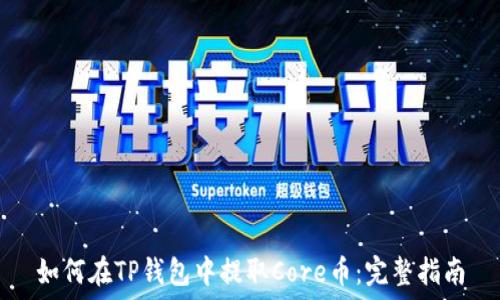   
如何在TP钱包中提取Core币：完整指南