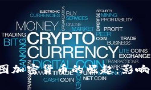 2018年美图加密货币的崛起：影响与前景分析