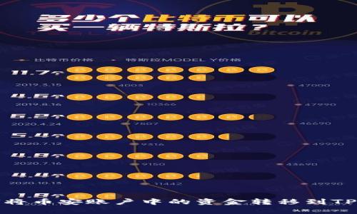 如何将币安账户中的资金转移到TP钱包