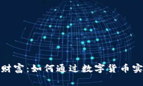 加密货币的财富：如何通过数字货币实现资产增值