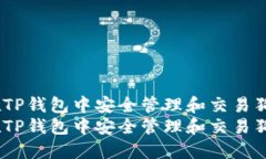 如何在TP钱包中安全管理和