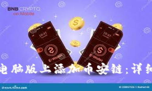 : 如何在TP钱包电脑版上添加币安链：详细教程与故障排除