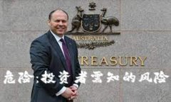 加密货币的危险：投资者