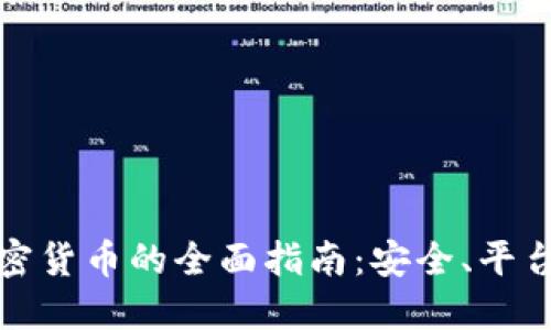 加纳购买加密货币的全面指南:安全、平台和最佳实践