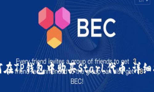 如何在TP钱包中购买StarL代币：详细指南