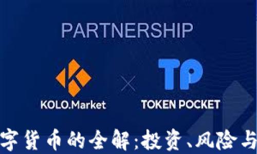 
加密版数字货币的全解：投资、风险与未来趋势