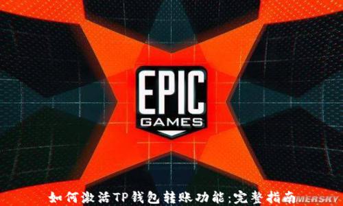 如何激活TP钱包转账功能:完整指南