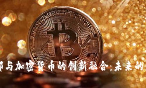 足球俱乐部与加密货币的创新融合：未来的财富与变革