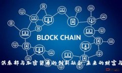 足球俱乐部与加密货币的