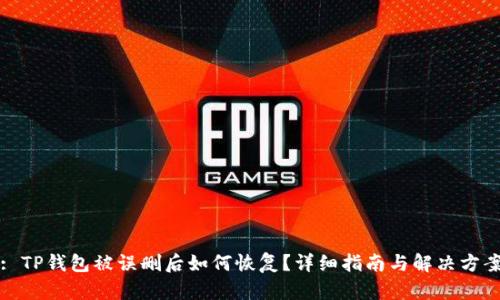 : TP钱包被误删后如何恢复?详细指南与解决方案