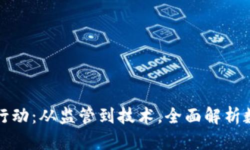 加密货币专项行动：从监管到技术，全面解析数字货币的未来