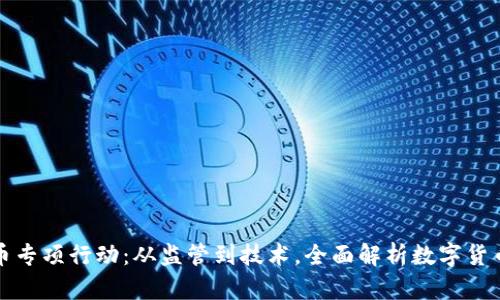 加密货币专项行动：从监管到技术，全面解析数字货币的未来