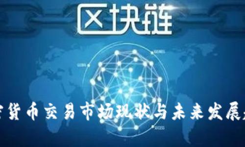 全球加密货币交易市场现状与未来发展趋势分析