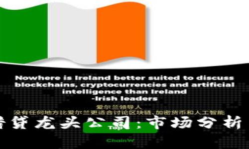 加密货币借贷龙头公司：市场分析与机会探索